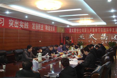 蘭州亞太實業(yè)集團(tuán)股份有限公司黨委召開專題民主生活會