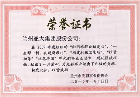 蘭州亞太實業(yè)（集團(tuán)）股份有限公司被評為蘭州市光彩事業(yè)先進(jìn)集體單位