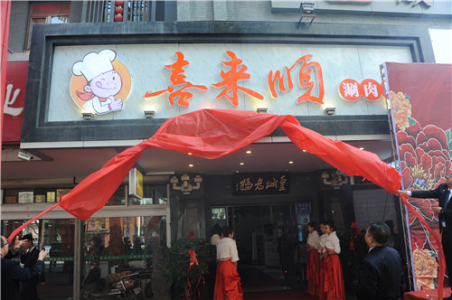 亞太餐飲集團(tuán)特色風(fēng)味-“喜來(lái)順?shù)倘夥弧笔⒋箝_(kāi)業(yè)