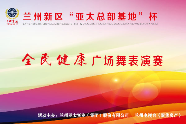 蘭州新區(qū)“亞太工業(yè)總部基地”杯—全民健身廣場(chǎng)舞表演賽11月1日開(kāi)鑼