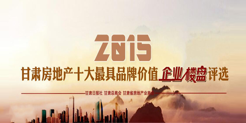 2015甘肅房地產(chǎn)十大最具品牌價值企業(yè)、樓盤評選活動微信投票火熱進(jìn)行中！
