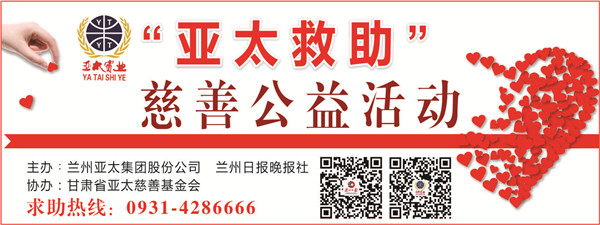“亞太救助”慈善公益活動首批受助者公示，32萬元善款將捐助21個病困家庭！