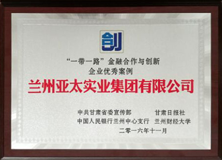 蘭州亞太集團榮獲 “一帶一路”金融合作與創(chuàng)新企業(yè)優(yōu)秀獎