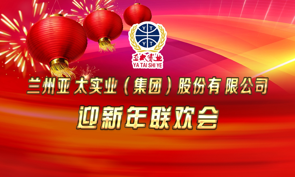 亞太集團舉行迎新年聯(lián)歡會,蔣勤勤推介新品“呼吸寶”