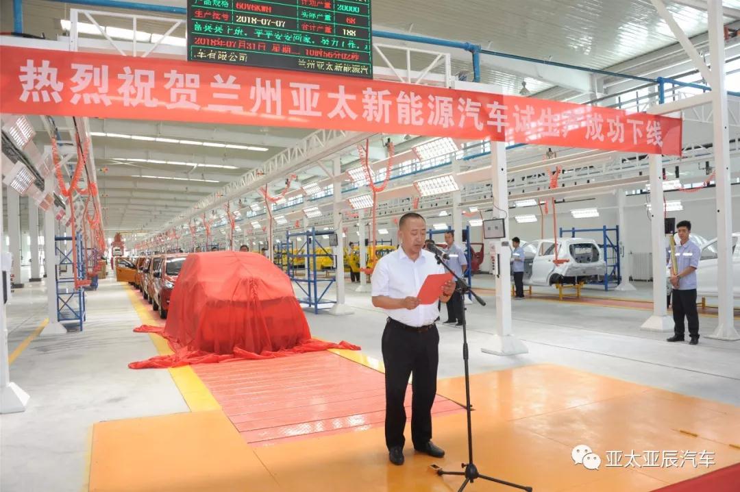 熱烈祝賀蘭州亞太新能源汽車試生產(chǎn)成功下線！