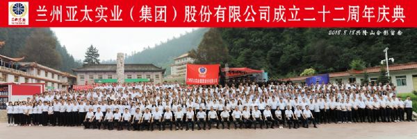 蘭州亞太集團舉行22周年華誕慶典活動 ——22年輝煌成就，“中國夢•亞太夢”奮勇向前宏圖大展！