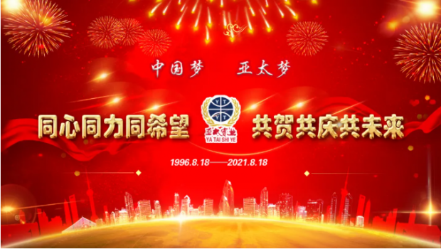 風(fēng)雨共進(jìn)二十五載，同心逐夢共贏未來 | 蘭州亞太集團(tuán)舉行25周年華誕慶典活動
